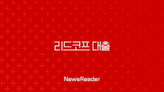 리드코프 대출 자격 조건 금리 한도 상세 분석 및 현실적인 후기 43