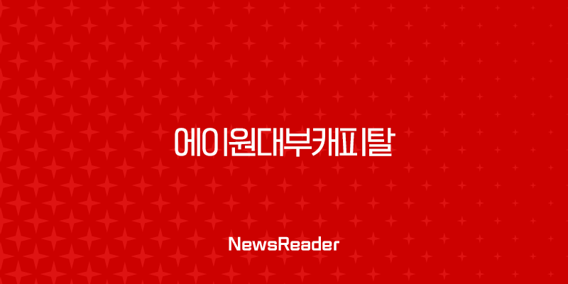 에이원대부캐피탈 대출 조건 후기 및 부결 시 대안 상품 완벽 가이드 33