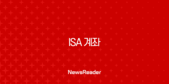 ISA 계좌 완벽 가이드 2025년 최신정보, 중개형 장단점 및 개설 방법 총정리 25