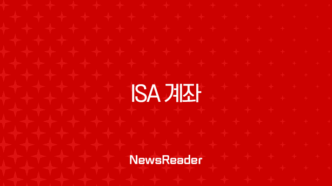 ISA 계좌 완벽 가이드 2025년 최신정보, 중개형 장단점 및 개설 방법 총정리 39