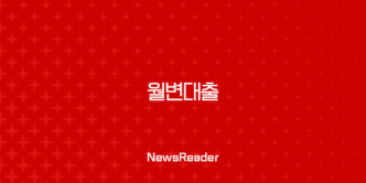 월변대출이란 무엇일까? 뜻, 실제 후기, 위험성 완벽 분석 9