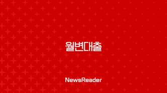 월변대출이란 무엇일까? 뜻, 실제 후기, 위험성 완벽 분석 15