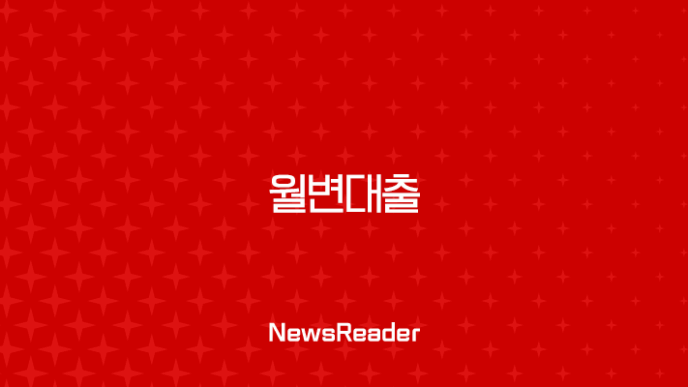 월변대출이란 무엇일까? 뜻, 실제 후기, 위험성 완벽 분석 11