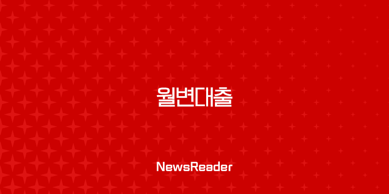 월변대출이란 무엇일까? 뜻, 실제 후기, 위험성 완벽 분석 37