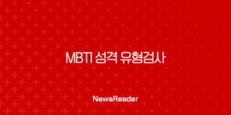 MBTI 성격 유형검사 무료 테스트 완벽 가이드 16가지 성격 분석 5