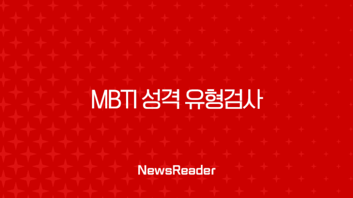 MBTI 성격 유형검사 무료 테스트 완벽 가이드 16가지 성격 분석 7