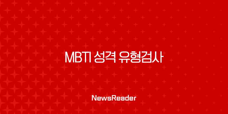 MBTI 성격 유형검사 무료 테스트 완벽 가이드 16가지 성격 분석 45