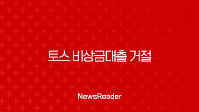토스 비상금대출 거절 사유 완벽 분석 및 해결 방안 A to Z 7