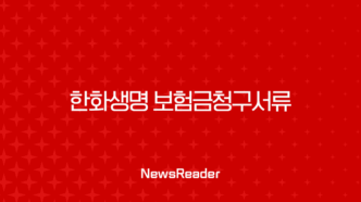 한화생명 보험금청구서류 완벽 정리 (사망, 진단, 입원, 수술) 7