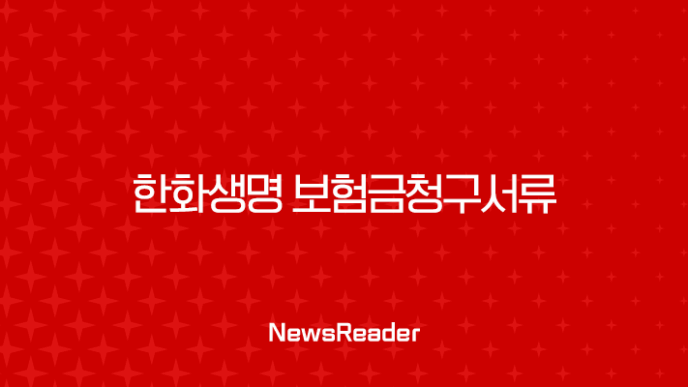 한화생명 보험금청구서류 완벽 정리 (사망, 진단, 입원, 수술) 23