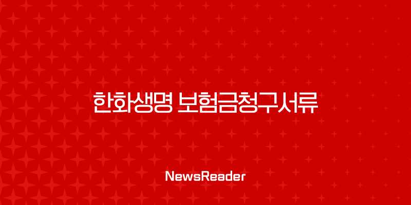 한화생명 보험금청구서류 완벽 정리 (사망, 진단, 입원, 수술) 27