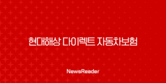 현대해상 다이렉트 자동차보험 긴급출동 전화번호 (1588-5656) 하이카서비스 완벽 가이드 5