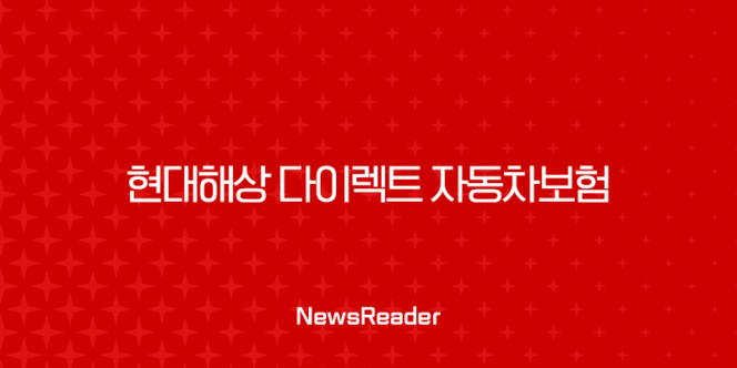 현대해상 다이렉트 자동차보험 긴급출동 전화번호 (1588-5656) 하이카서비스 완벽 가이드 203