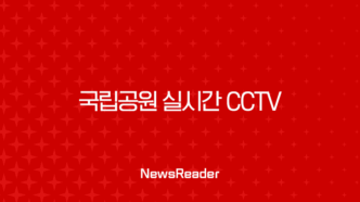 국립공원 실시간 CCTV, 떠나기 전 스마트폰으로 날씨 확인하는 꿀팁 19