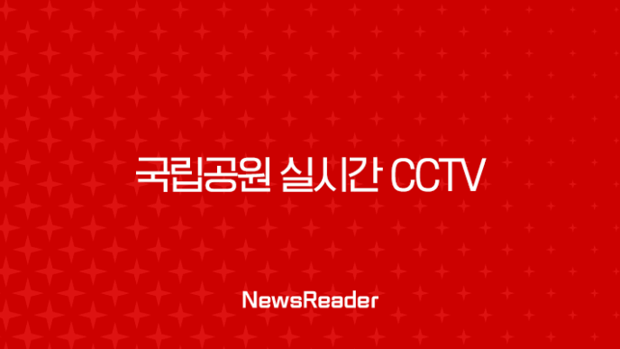 국립공원 실시간 CCTV, 떠나기 전 스마트폰으로 날씨 확인하는 꿀팁 23