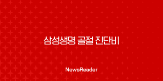 삼성생명 골절 진단비 청구 서류 및 신청 방법 완벽 가이드 (실제 후기 포함) 13