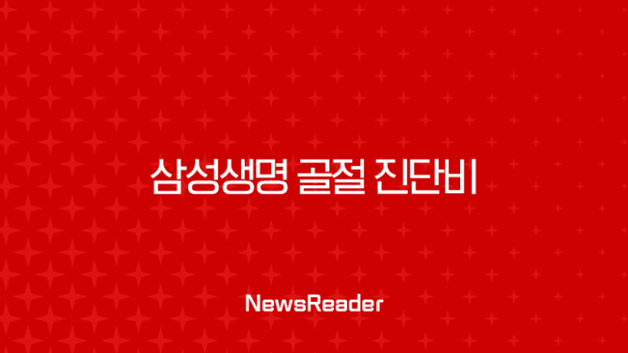 삼성생명 골절 진단비 청구 서류 및 신청 방법 완벽 가이드 (실제 후기 포함) 7