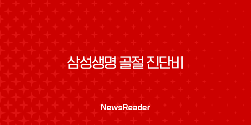 삼성생명 골절 진단비 청구 서류 및 신청 방법 완벽 가이드 (실제 후기 포함) 33