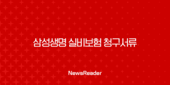 삼성생명 실비보험 청구서류 완벽정리 및 청구 방법 A to Z 5