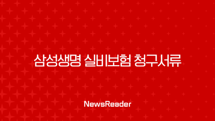 삼성생명 실비보험 청구서류 완벽정리 및 청구 방법 A to Z 7