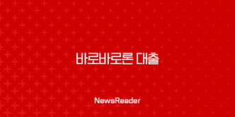 바로바로론 대출 후기 솔직 분석 바로300 조건 및 무심사 재대출 방법 5