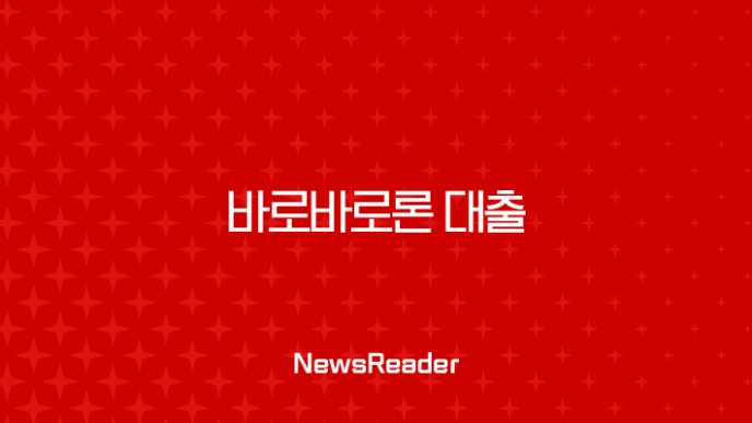 바로바로론 대출 후기 솔직 분석 바로300 조건 및 무심사 재대출 방법 11