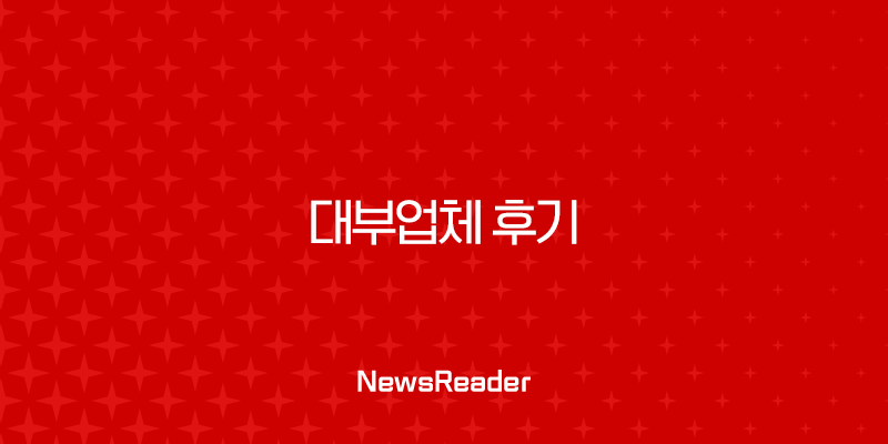 대부업체 후기 완벽 분석 금감원 등록 합법 업체 찾는 법 2025년 37
