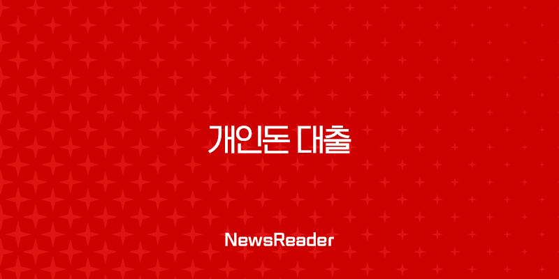 개인돈 대출 후기 믿을만할까? 현실적인 조언과 주의사항 총정리 27
