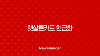 햇살론카드 현금화 절대 불가! 사기 유형과 실제 피해 사례 총정리 67