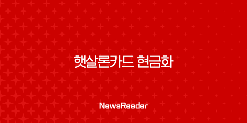 햇살론카드 현금화 절대 불가! 사기 유형과 실제 피해 사례 총정리 41