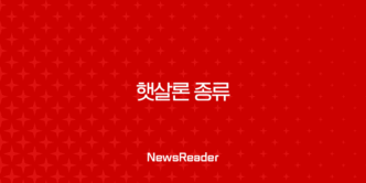 햇살론 종류 완벽 정리 (근로자, 햇살론15, 유스, 뱅크) 자격조건 총정리 85