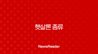 햇살론 종류 완벽 정리 (근로자, 햇살론15, 유스, 뱅크) 자격조건 총정리 87
