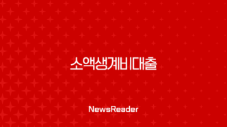 소액생계비대출 2025년 완벽 가이드 후기와 현실적인 조언 39