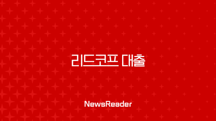 리드코프 대출 2025 최신 후기, 무직자 조건 및 부결 시 대처법 총정리 23