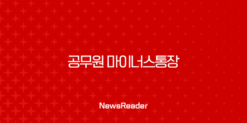 공무원 마이너스통장 개설 완벽 가이드 조건부터 은행별 혜택까지 13