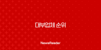 대부업체 순위 2025 최신 정보 및 안전한 대출 가능한 곳 총정리 13