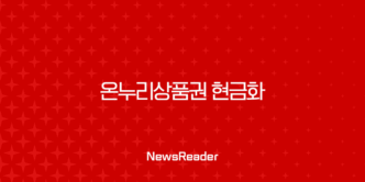 온누리상품권 현금화 2025년 최신 방법 5가지와 수수료 비교 총정리 1