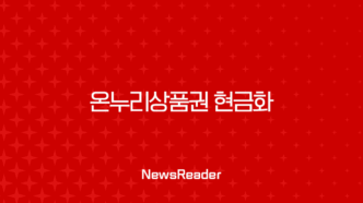 온누리상품권 현금화 2025년 최신 방법 5가지와 수수료 비교 총정리 7
