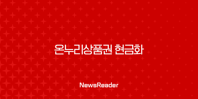 온누리상품권 현금화 2025년 최신 방법 5가지와 수수료 비교 총정리 33