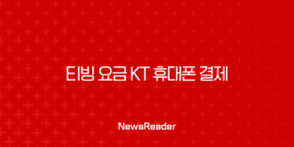 티빙 요금 KT 휴대폰 결제 완벽 가이드 (등록, 변경, 해지 총정리) 1