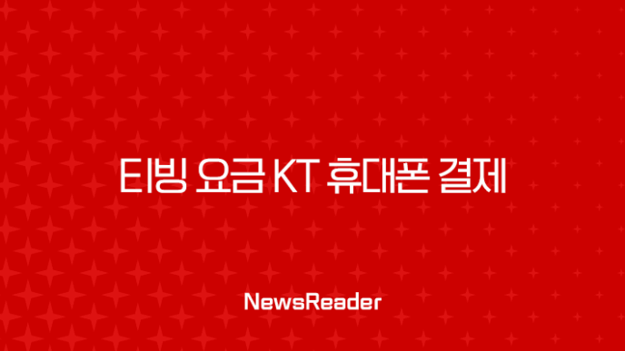 티빙 요금 KT 휴대폰 결제 완벽 가이드 (등록, 변경, 해지 총정리) 3