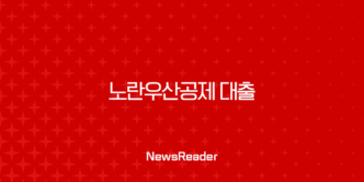 노란우산공제 대출 2025년 최신 조건 완벽 가이드 (자격, 한도, 금리 총정리) 1