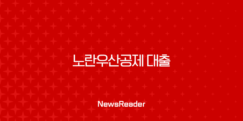 노란우산공제 대출 2025년 최신 조건 완벽 가이드 (자격, 한도, 금리 총정리) 2 노란우산공제 대출 2025년 최신 조건 완벽 가이드 (자격, 한도, 금리 총정리) 1