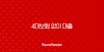 4대보험 없이 대출 가능한 곳 2025년 최신 정보 총정리 (무직자, 주부, 프리랜서) 9