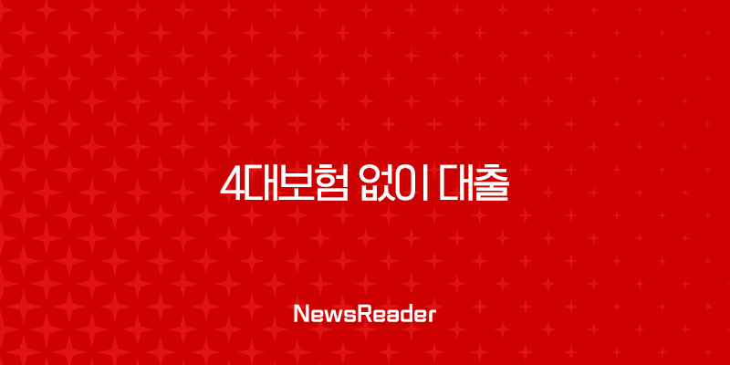 4대보험 없이 대출 가능한 곳 2025년 최신 정보 총정리 (무직자, 주부, 프리랜서) 2 4대보험 없이 대출 가능한 곳 2025년 최신 정보 총정리 (무직자, 주부, 프리랜서) 1