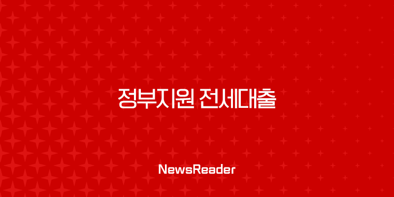 정부지원 전세대출 완벽 비교 (버팀목, 청년, 신혼부부) 2025년 최신 정보 2 정부지원 전세대출 완벽 비교 (버팀목, 청년, 신혼부부) 2025년 최신 정보 1