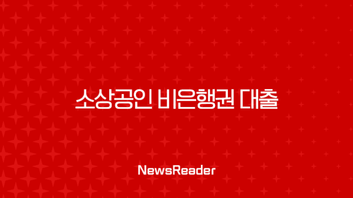 소상공인 비은행권 대출 2025년 완벽 가이드 정부보다 빠른 승인 조건 총정리 7
