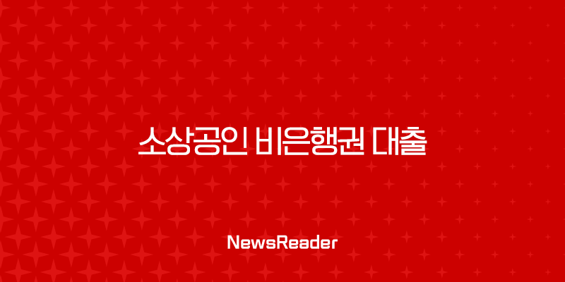 소상공인 비은행권 대출 2025년 완벽 가이드 정부보다 빠른 승인 조건 총정리 21