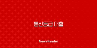 통신등급 대출 2025년 최신 조건 및 후기, 무직자도 가능한 상품 총정리 5