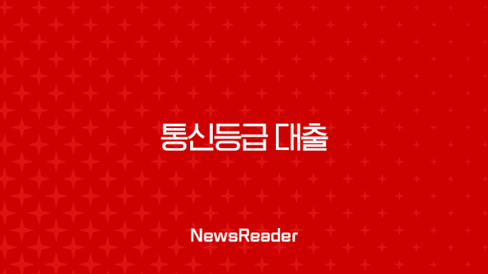 통신등급 대출 2025년 최신 조건 및 후기, 무직자도 가능한 상품 총정리 7